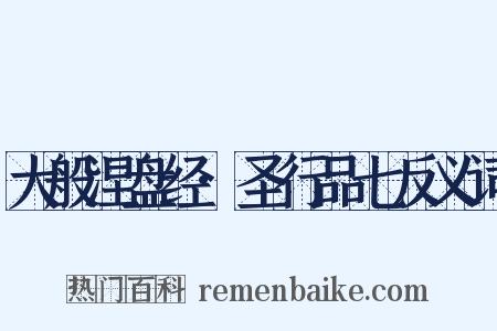 大般涅盘经·圣行品七反义词是什么意思的图片